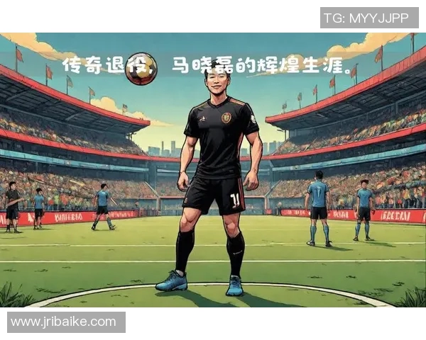 我心中的足球明星退役了他的辉煌与回忆永存心间