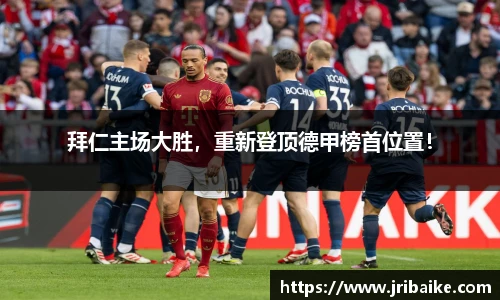 拜仁主场大胜，重新登顶德甲榜首位置！