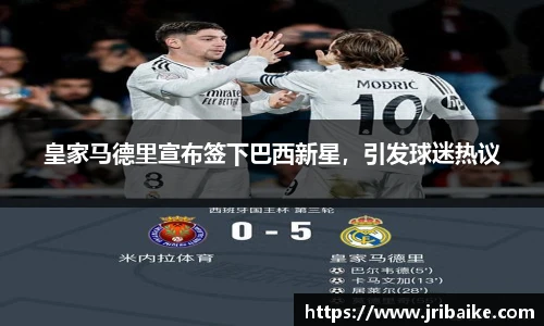 皇家马德里宣布签下巴西新星，引发球迷热议