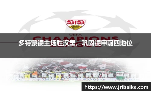 多特蒙德主场胜汉堡，巩固德甲前四地位