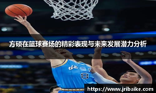 方硕在篮球赛场的精彩表现与未来发展潜力分析