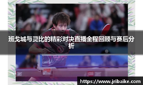班戈城与灵比的精彩对决直播全程回顾与赛后分析