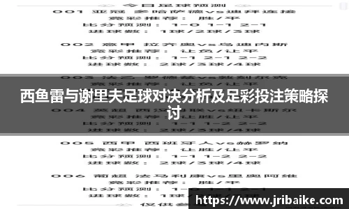 西鱼雷与谢里夫足球对决分析及足彩投注策略探讨
