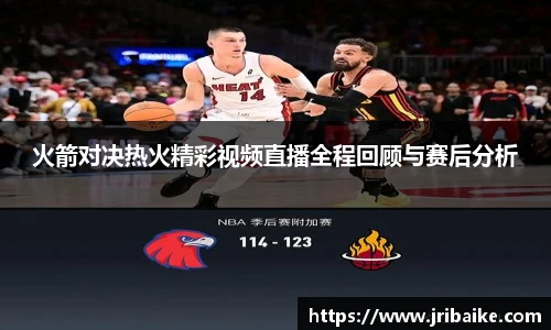 火箭对决热火精彩视频直播全程回顾与赛后分析
